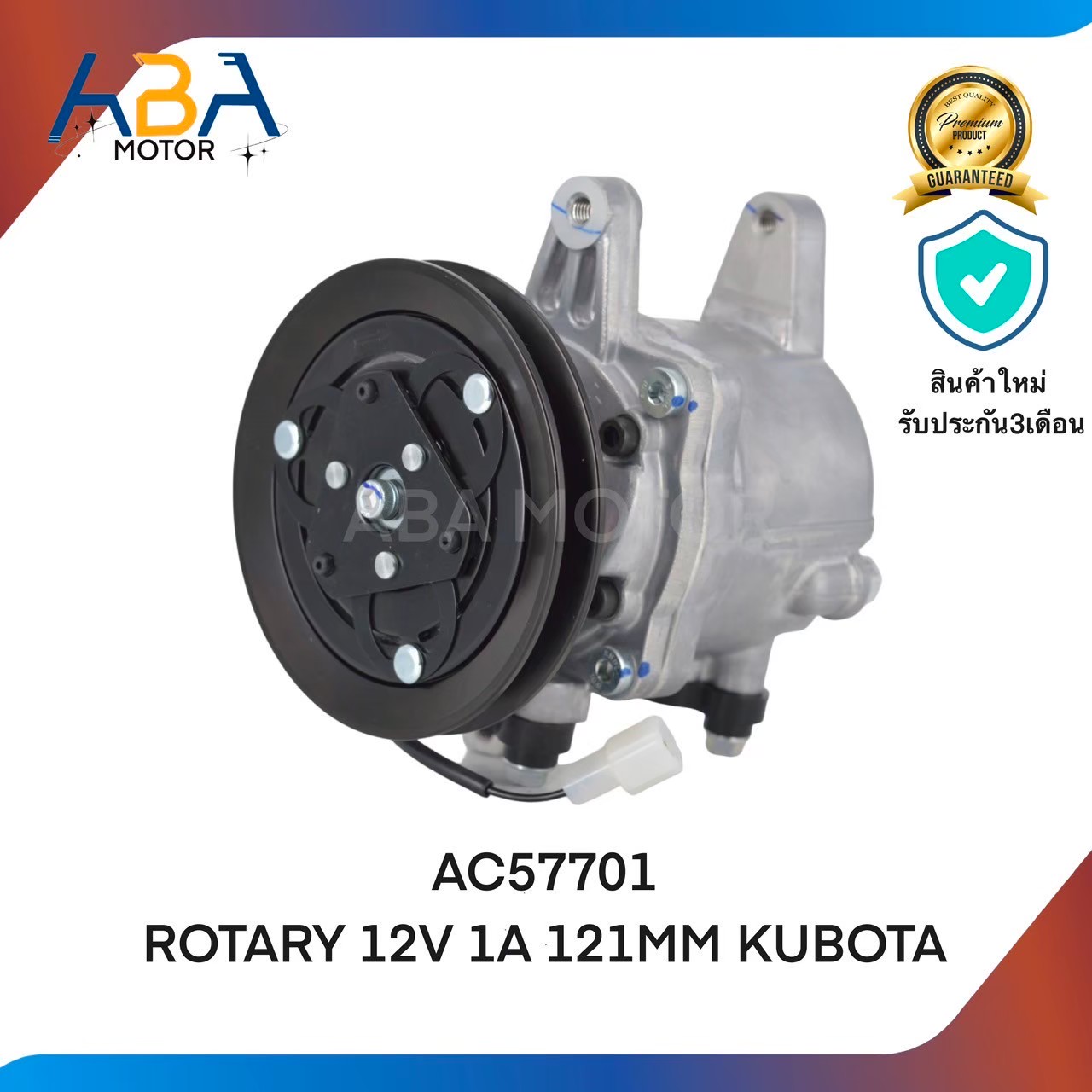 คอมเเอร์ AC57701 ROTARY 12V 1A 121MM KUBOTA (สินค้าใหม่จากโรงงาน)