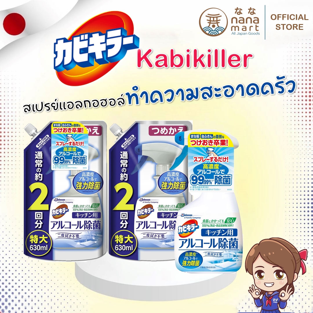 !!เซตใหญ่!! แอลกอฮอล์สำหรับห้องครัว Johnson kabikiller alcohol ขวดจริง400ml + ถุงเติม630ml 2 ถุง