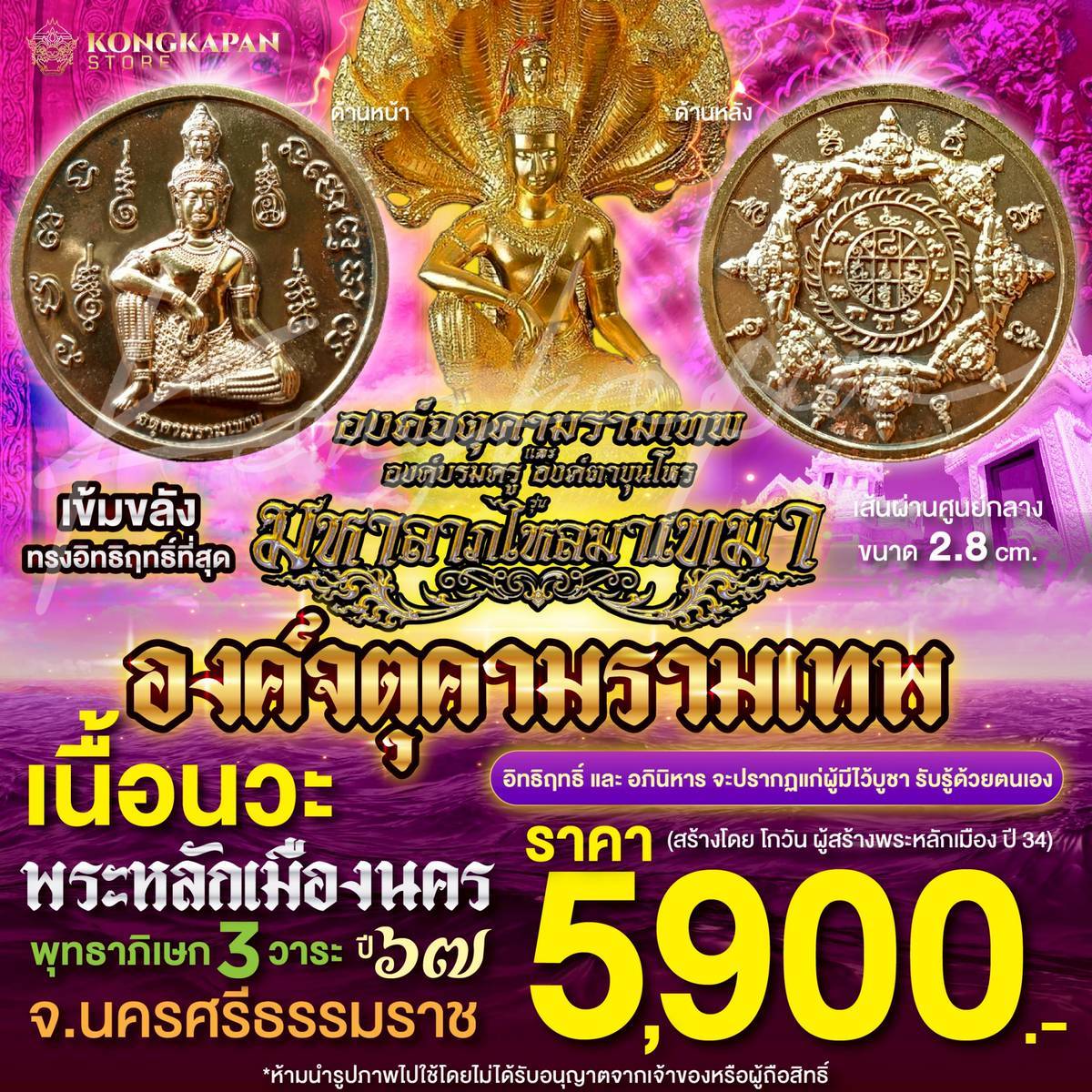 องค์จตุคามรามเทพ มหาลาภเงินไหลมาเทมา เนื้อนวะ