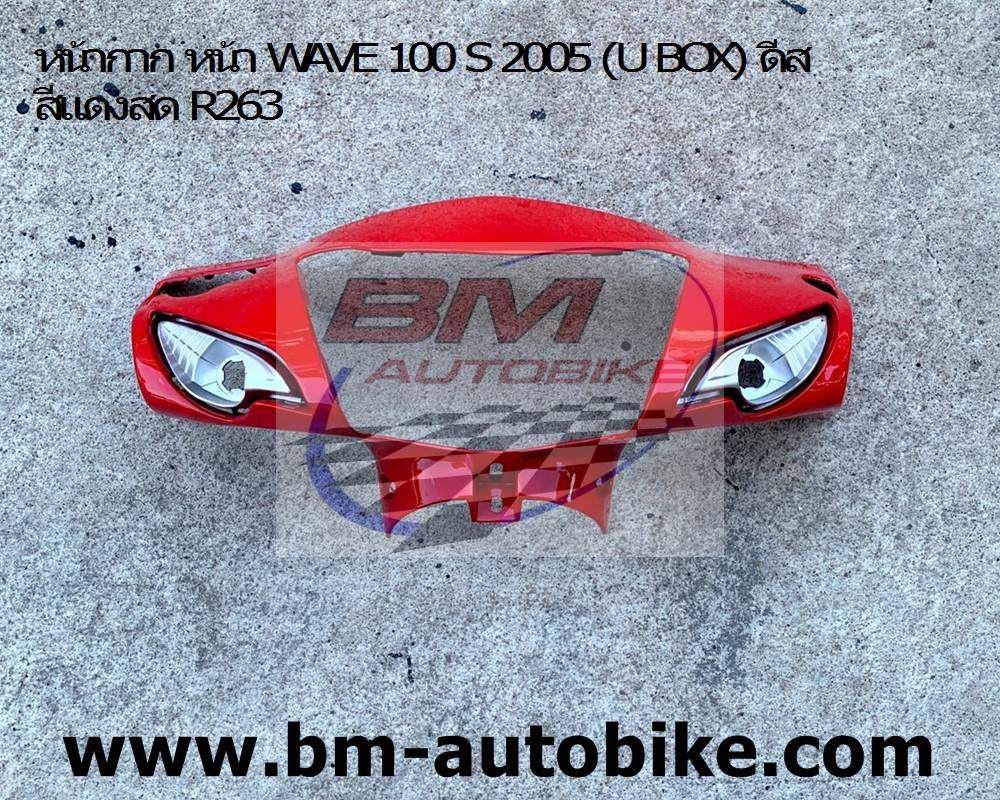 หน้ากาก หน้า WAVE 100 S 2005 (U BOX) ดีส สีแดงสด R263 1 กก.