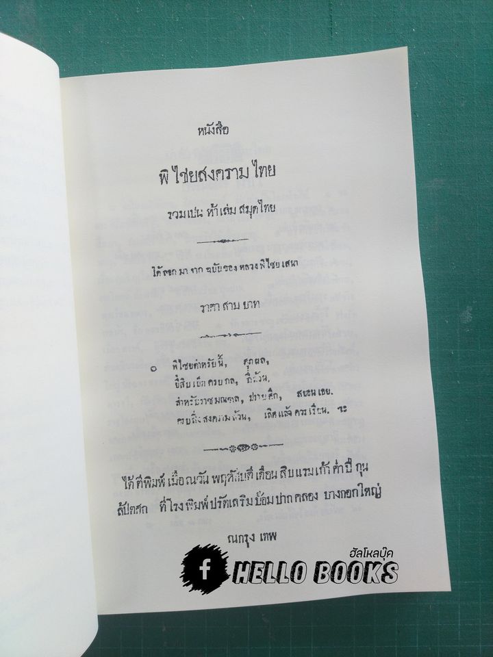 ตำราพิไชยสงคราม