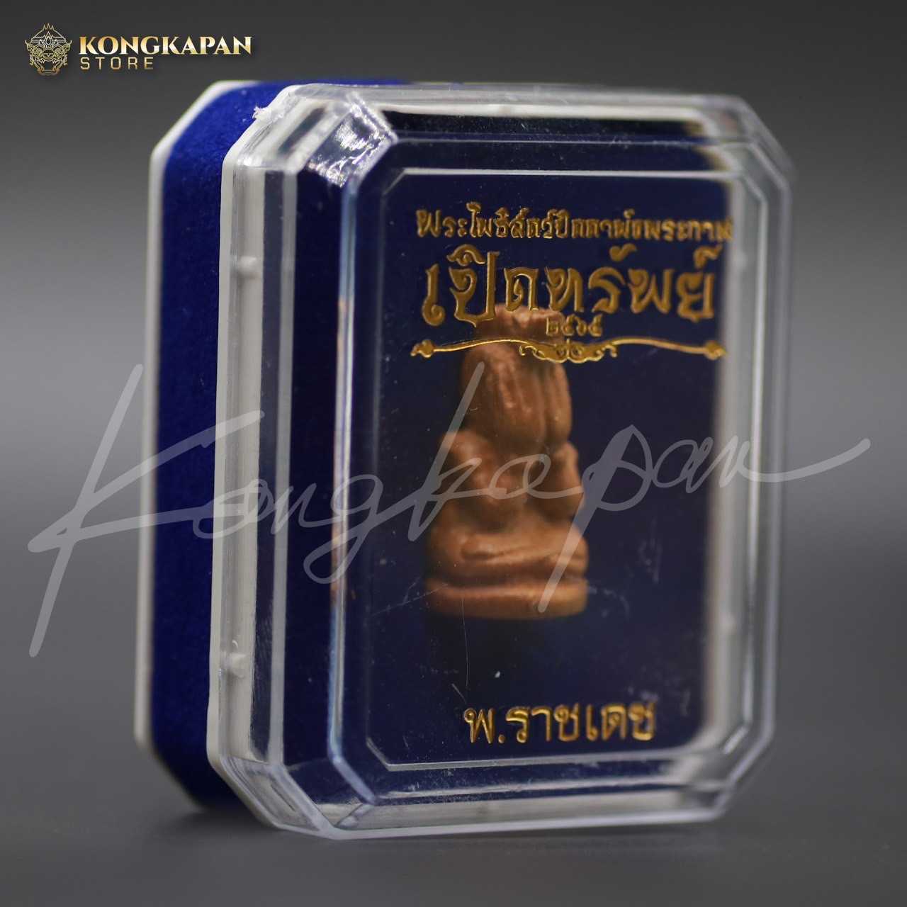 ลอยองค์พระโพธิสัตว์ปิดตาพังพระกาฬ รุ่นเปิดทรัพย์ เนื้อไม้ขนุนยืนต้นตายพราย อุดก้นผงไม้ตะเคียน ปี 65