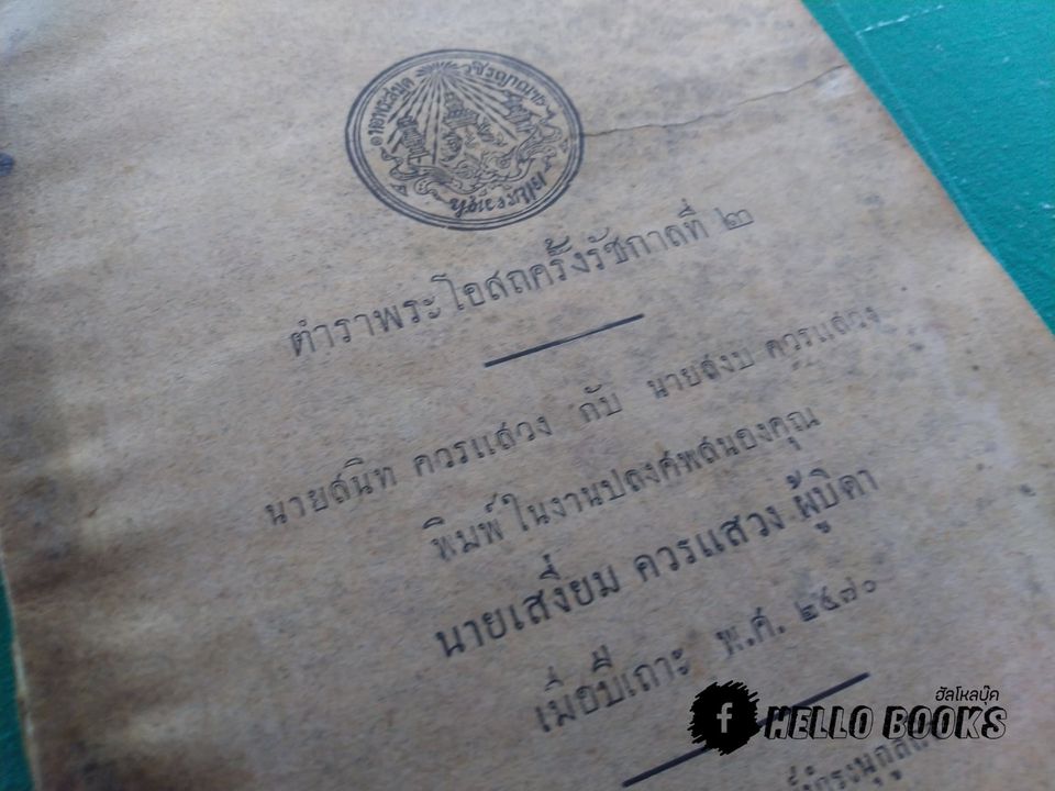 ตำราพระโอสถครั้งรัชกาลที่ ๒ (พ.ศ. ๒๔๗๐)