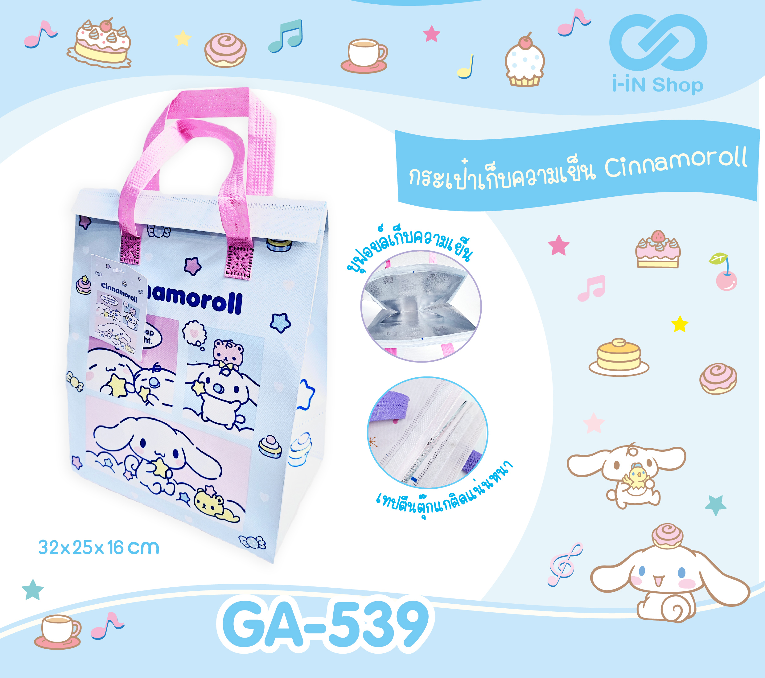 กระเป๋าเก็บความเย็นทรงสูง 32cm Cinnamoroll GA-539 โหลละ 288บาท / 12ชิ้น (ชิ้นละ 24บาท)