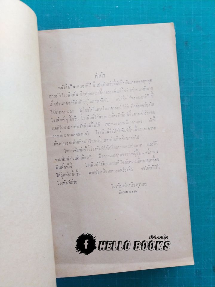 พรหมชาติ ปี พ.ศ. ๒๔๙๒