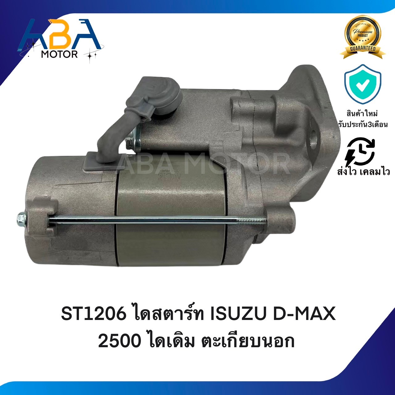 ST1206 ไดสตาร์ท ISUZU D-MAX 2500 เครื่อง 4FE1 12V 9T ไดเดิม ตะเกียบนอก (สินค้าใหม่จากโรงงาน)