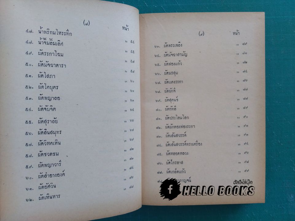 ตำรากับข้าวชาววัง