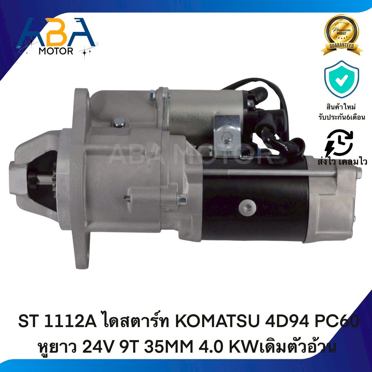 ST1112A ไดสตาร์ท KOMATSU 4D94 PC60 หูยาว 24V 9T 35MM 4.0 KWเดิมตัวอ้วน (สินค้าใหม่จากโรงงาน)