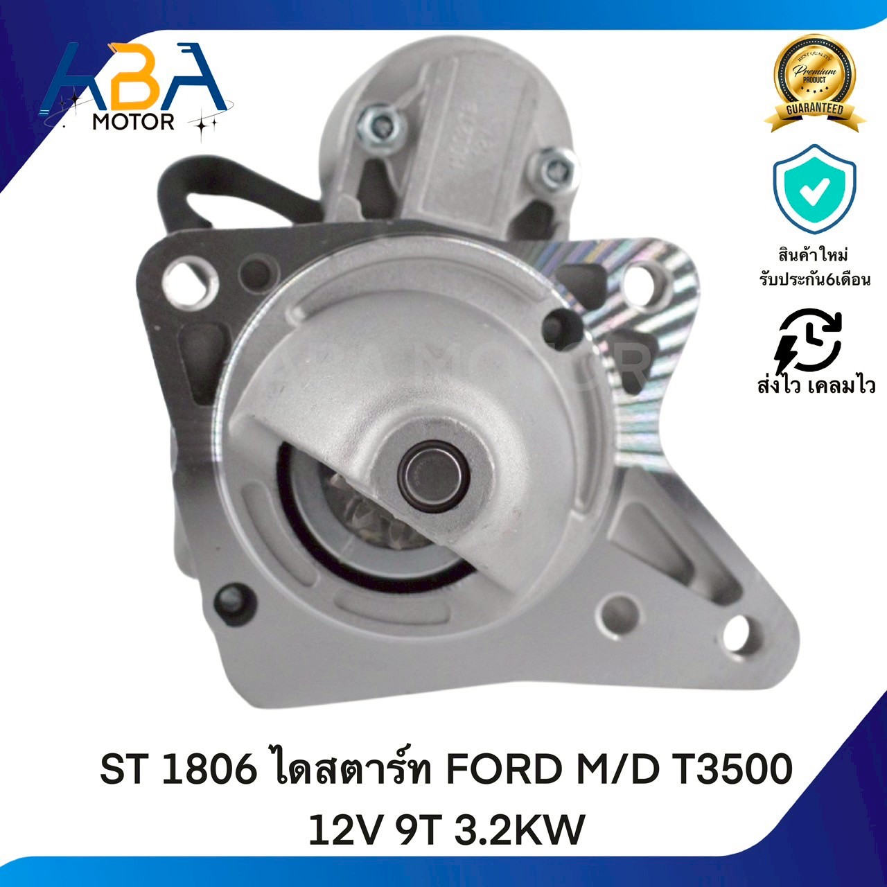 ST1806 ไดสตาร์ท FORD M/D bT50 12V 9T 3.2KW (สินค้าใหม่จากโรงงาน)