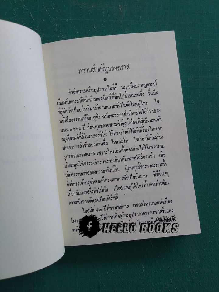 ความสำคัญของคราส, มรดกชิ้นสำคัญของโหรไทย