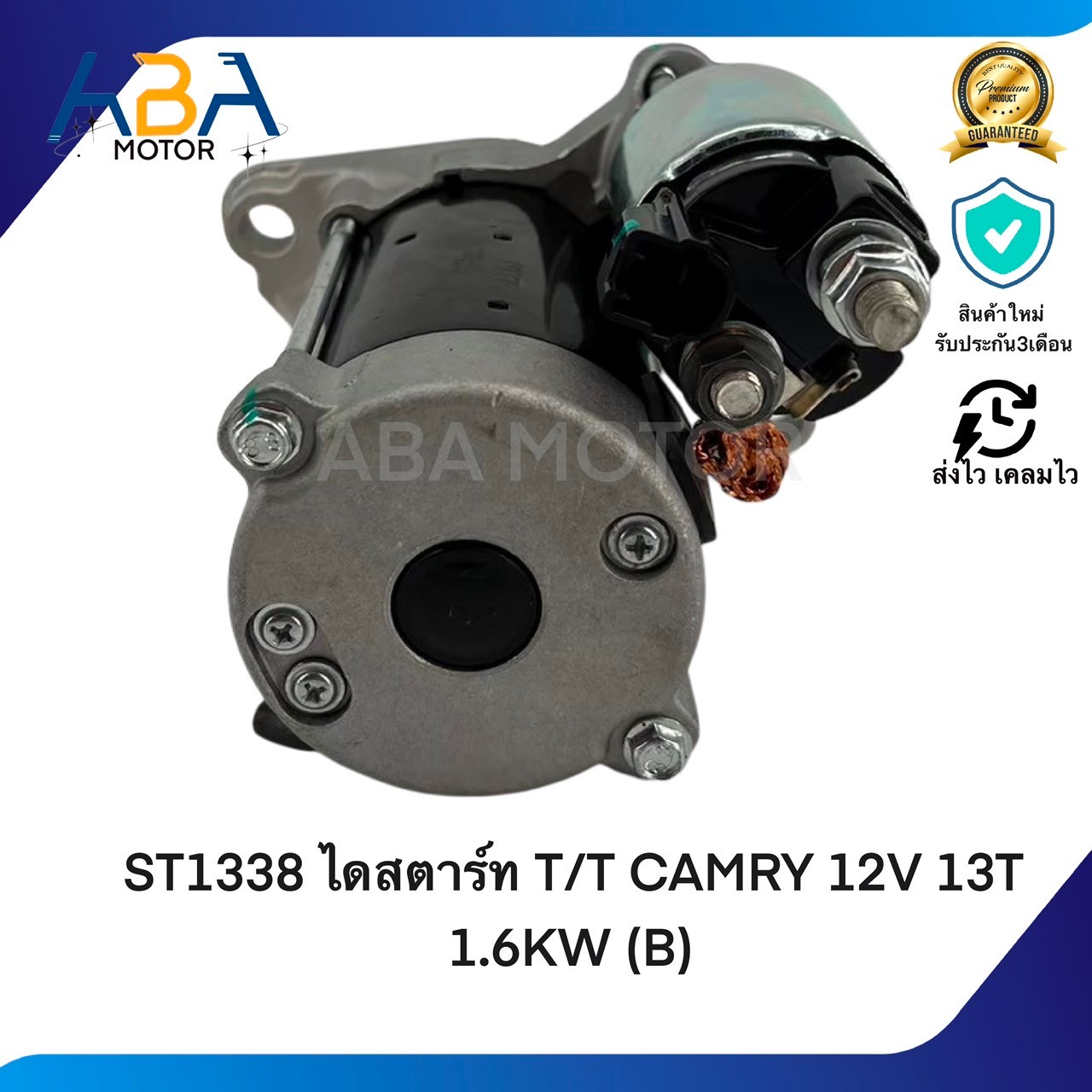 ST1338 ไดสตาร์ท TOYOTA CAMRY 12V 13T 1.6KW (B) (สินค้าใหม่จากโรงงาน)