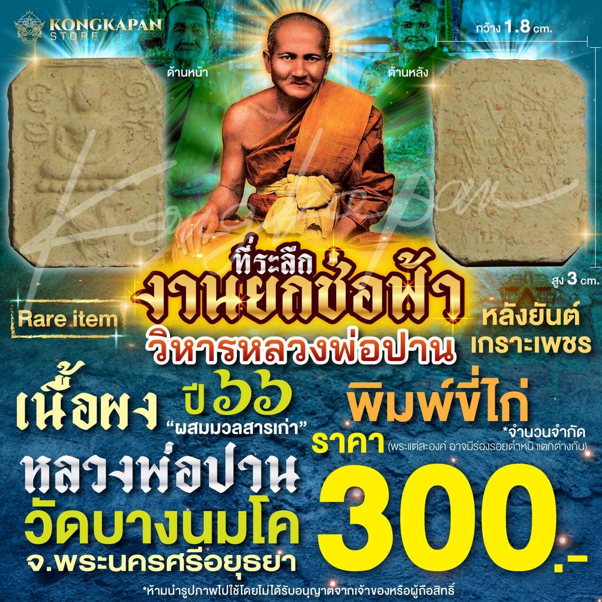 พระพิมพ์ผงเนื้อผง พิมพ์ขี่ไก่ ปี 66 ยกช่อฟ้าวิหาร หลวงพ่อปาน วัดบางนมโค