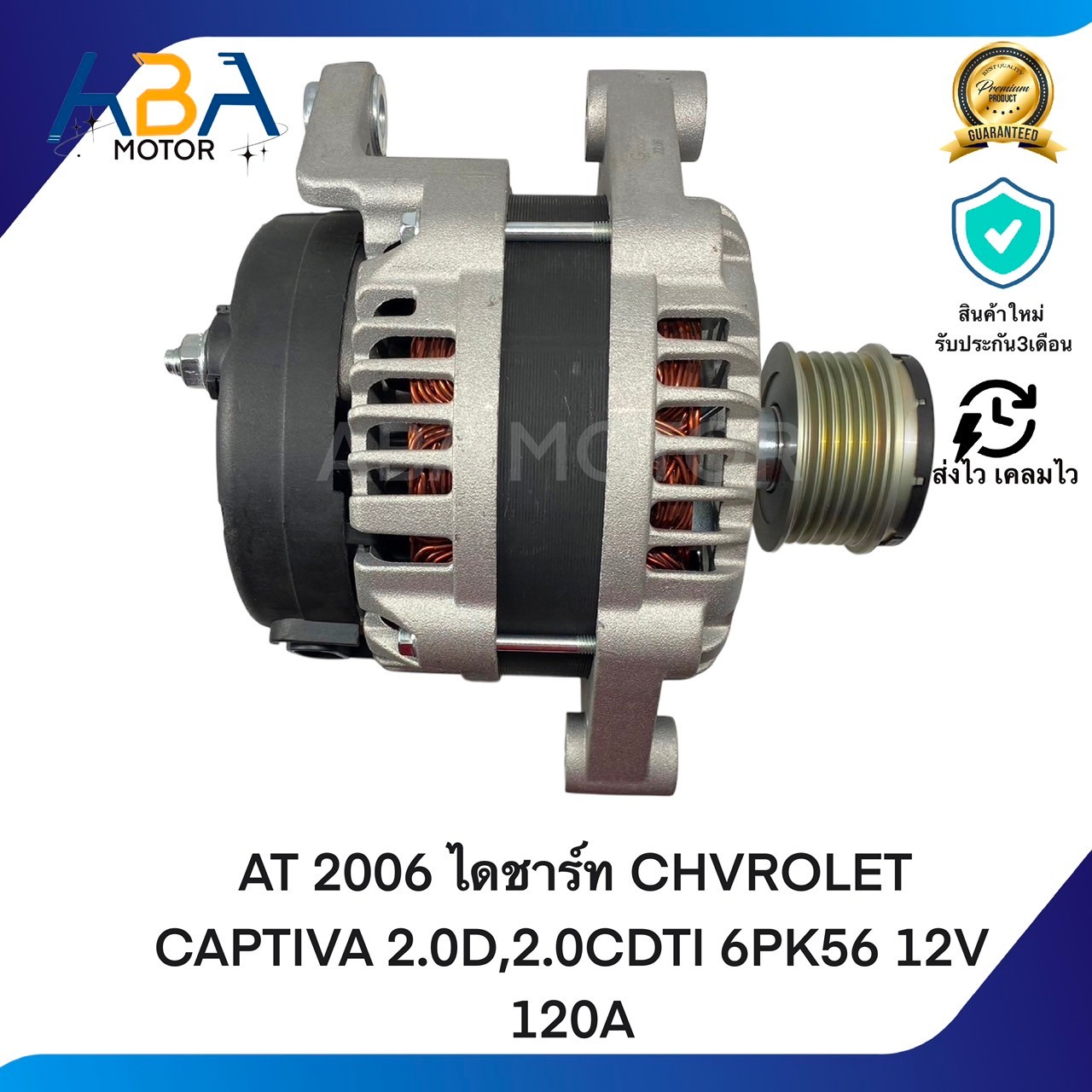 AT2006 ไดชาร์ท CHVROLET CAPTIVA 2.0D,2.0CDTI 6PK56 12V 120A (สินค้าใหม่จากโรงงาน)