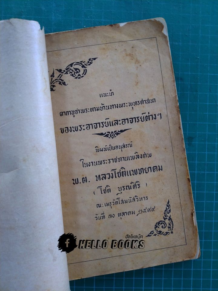 แนะนำคาถาบูชาพระตามบ้านทางพระพุทธศาสนา ของพระอาจารย์และอาจารย์ต่าง ๆ