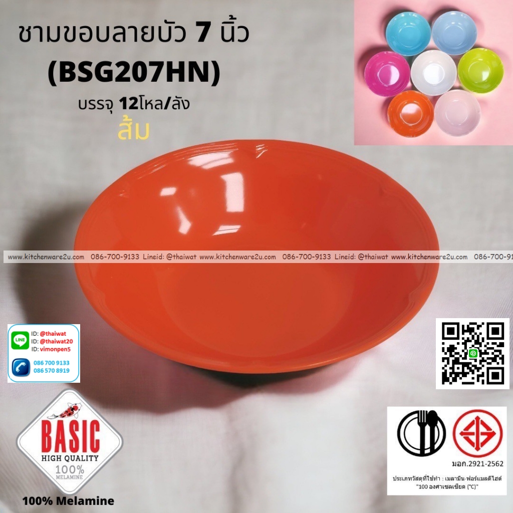 P13224 ชามปากบาน 7 นิ้ว ขอบบัว เมลามีน รุ่นประยัด No.BSG207HN ขายส่งยกลัง (ราคาขายส่งต่อ 12 โหล : 144 ใบ:เฉลี่ย 18 บต่อใบ)