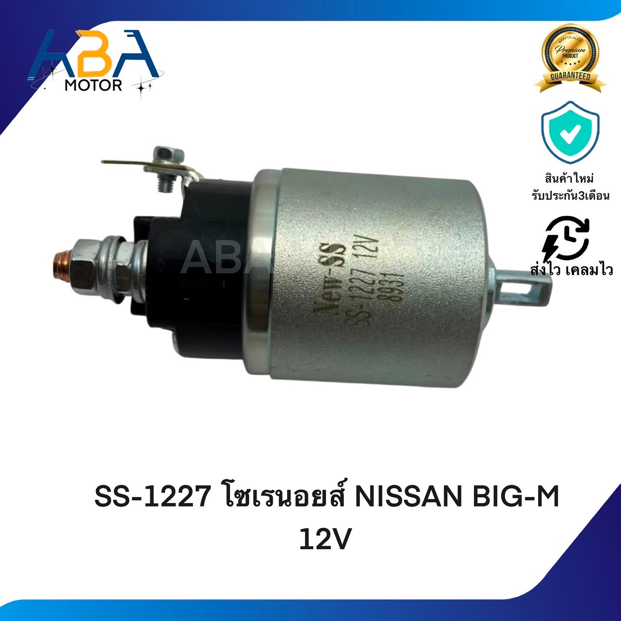 SS-1227 โซเรนอยส์ NISSAN BIG-M 12V (สินค้าใหม่จากโรงงาน)