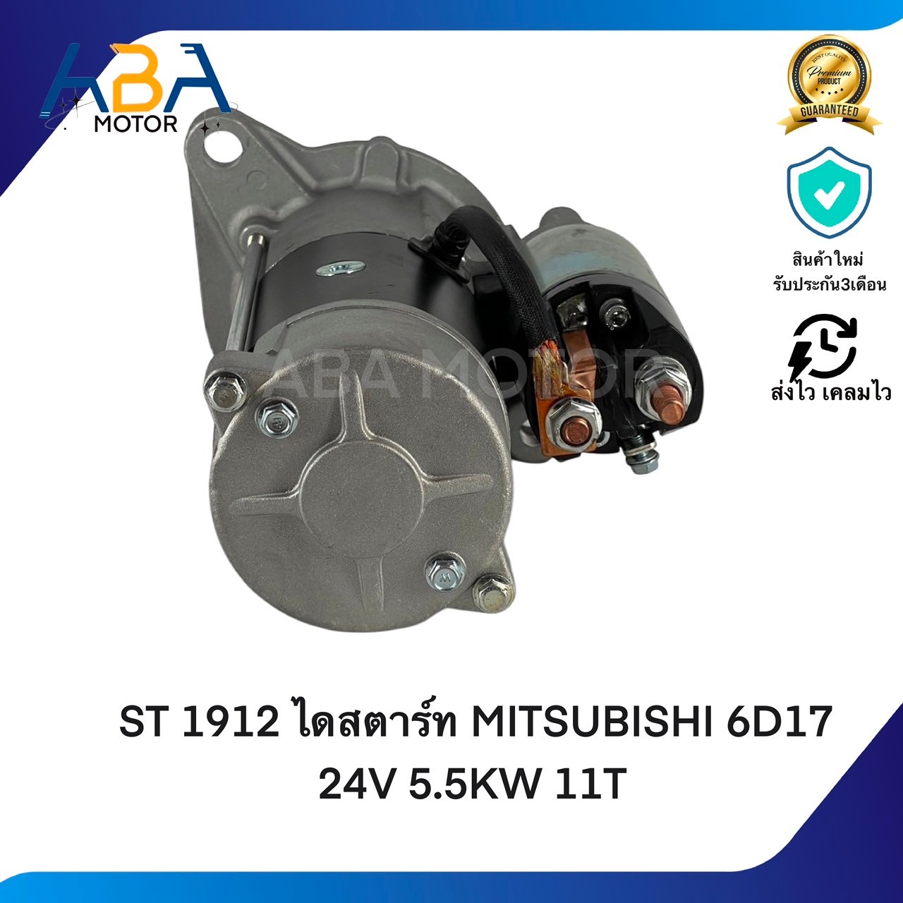 ST1912 ไดสตาร์ท MITSUBISHI 6D17 24V 5.5KW 11T (สินค้าใหม่จากโรงงาน)