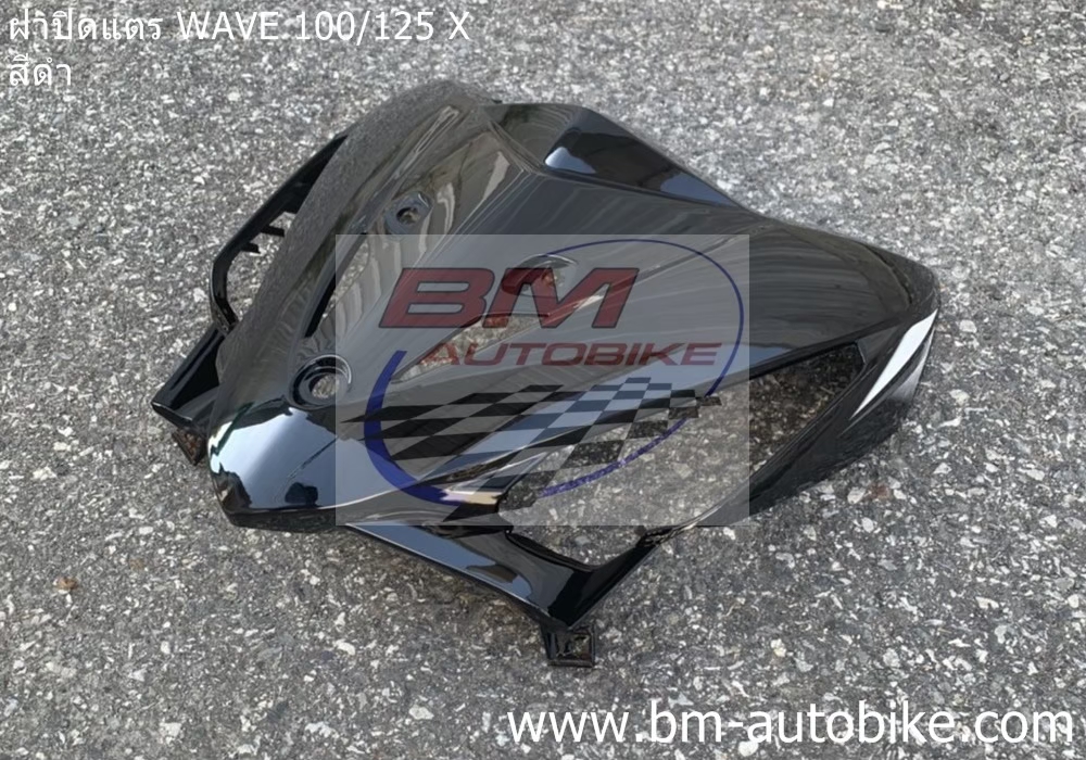 ฝาปิดแตร WAVE125X-100X สีดำ 1 กก.