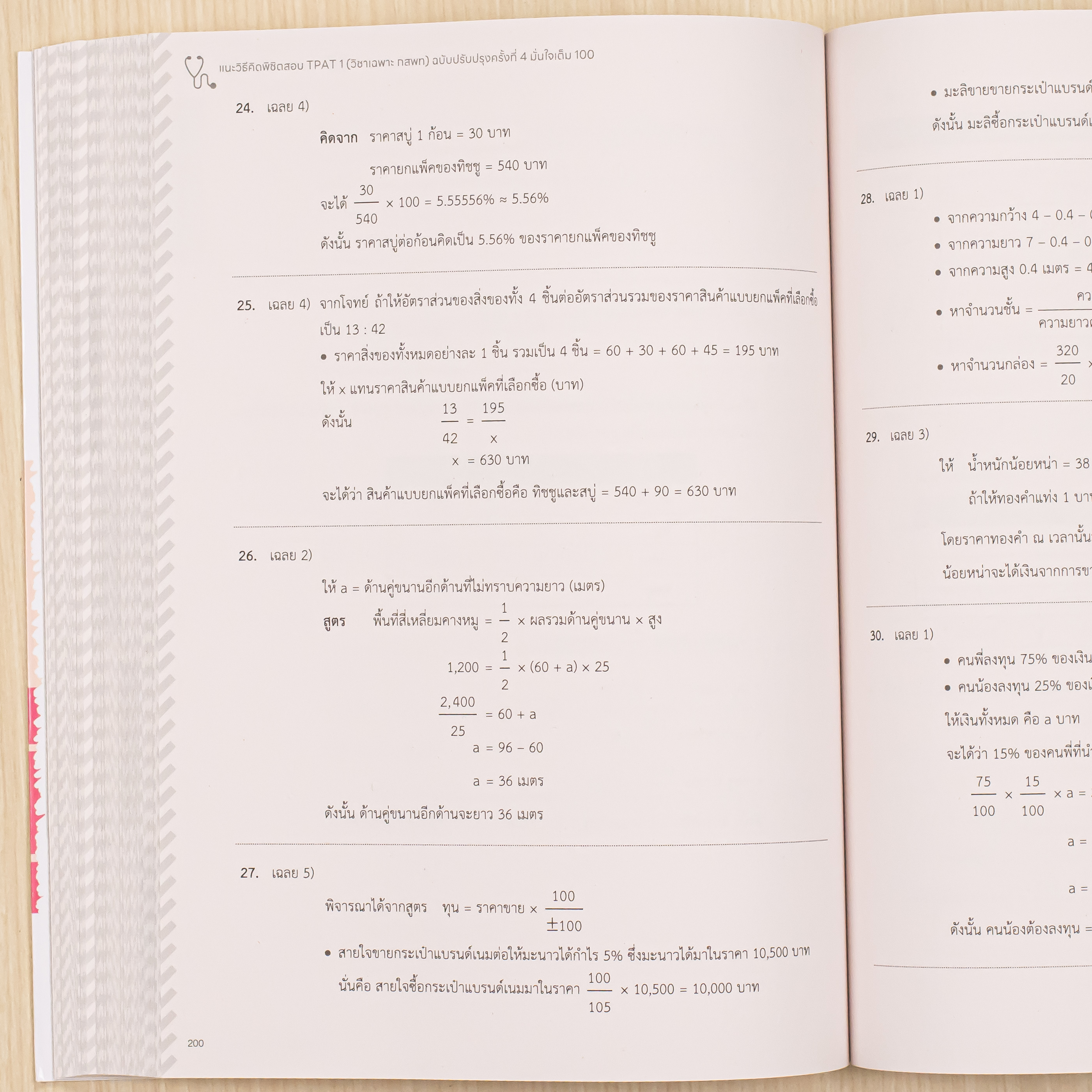 Infopress (อินโฟเพรส) หนังสือ แนะวิธีคิดพิชิตสอบ TPAT 1 (วิชาเฉพาะ กสพท) ฉบับปรับปรุงครั้งที่ 4 มั่นใจเต็ม 100 - 11194