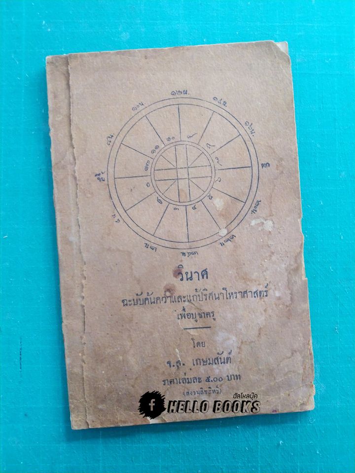 วินาศ ฉบับค้นคว้าและแก้ปริศนาโหราศาสตร์
