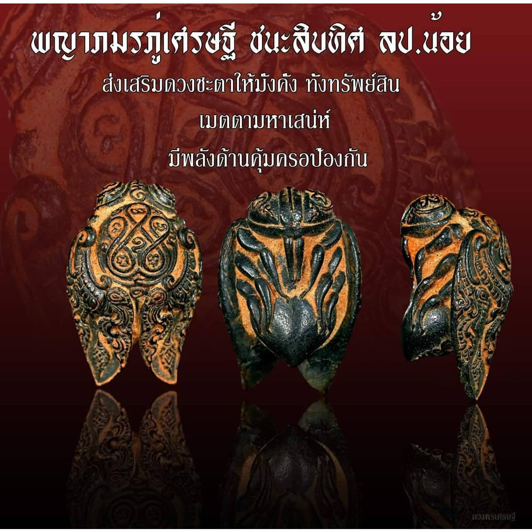 พญาแมลงภู่เศรษฐี องค์จ่าฝูง เนื้อนวะเทดินไทย หลวงปู่น้อย ธมฺมธโร (เลข2192)