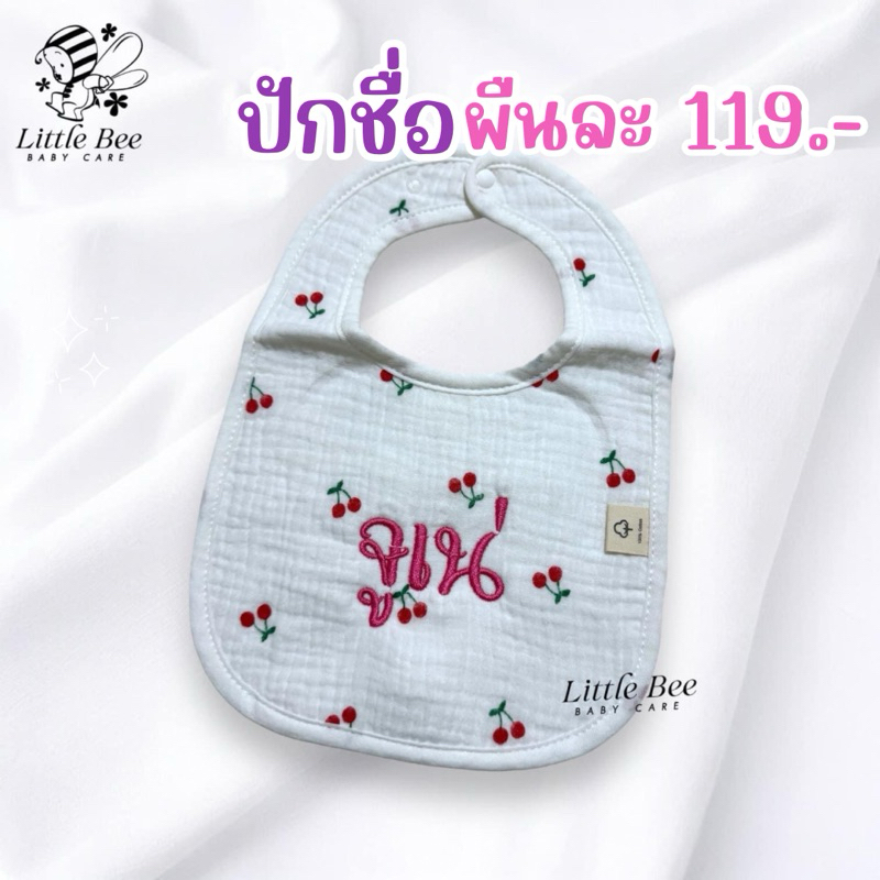 ผ้ากันเปื้อนเด็ก ราคารวมปักชื่อแล้ว ผ้าฝ้ายหนา 6 ชั้น #BibN4