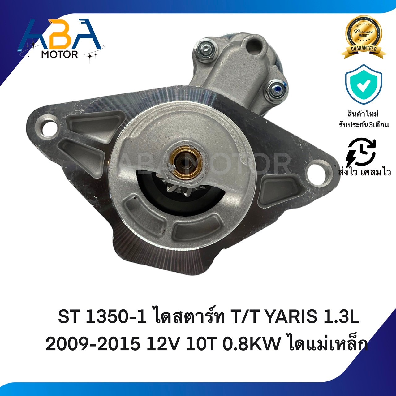 ST1350-1 ไดสตาร์ท TOYOTA YARIS / AUNS/VILZ 1.3L 2009-2015 12V 10T 0.8KW ไดแม่เหล็ก (สินค้าใหม่จากโรงงาน)