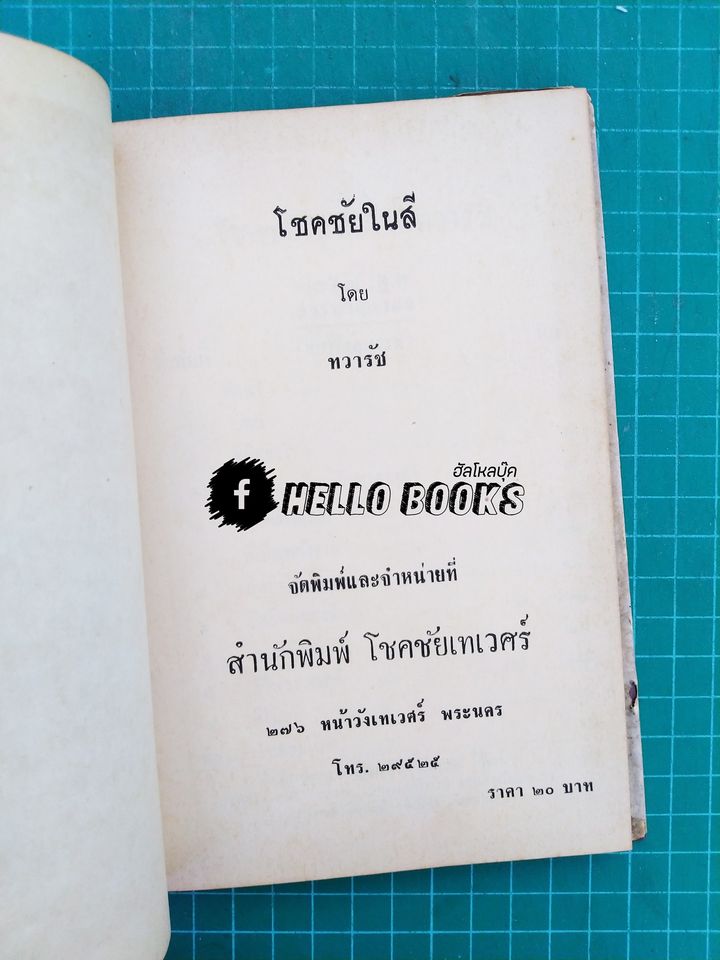 โชคชัยในสี