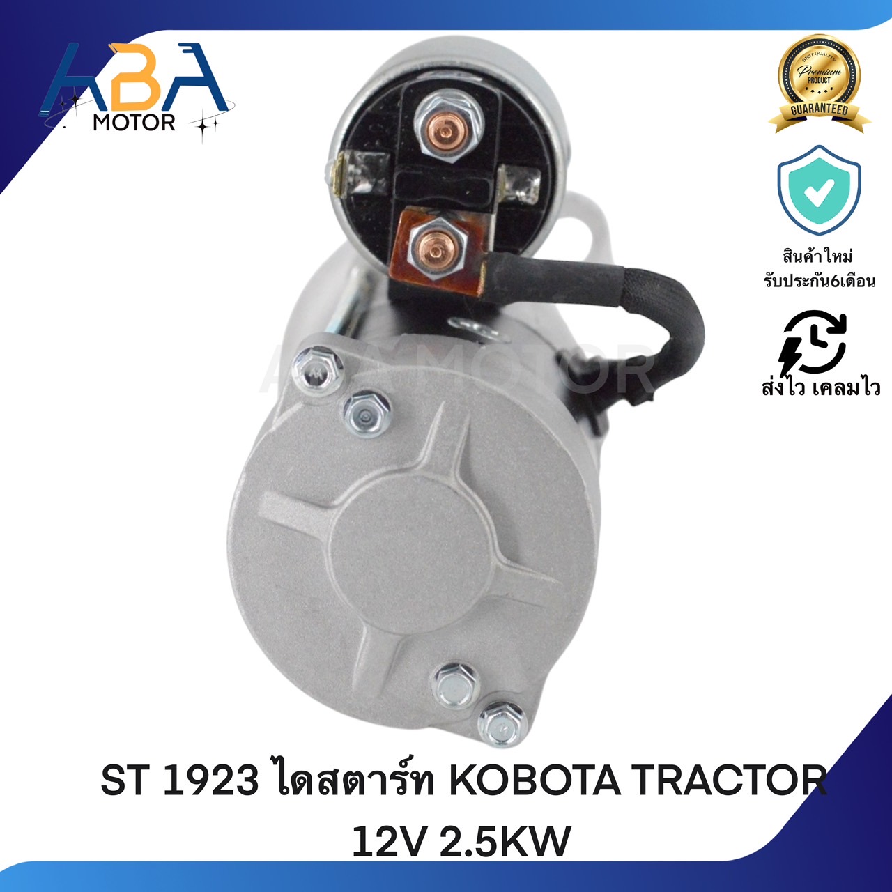 ST1923 ไดสตาร์ท KOBOTA TRACTOR 12V 2.5KW (สินค้าใหม่จากโรงงาน)