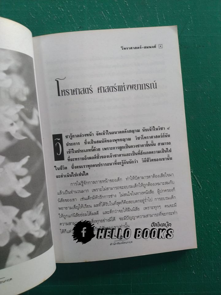 โหราศาสตร์-สมพงศ์