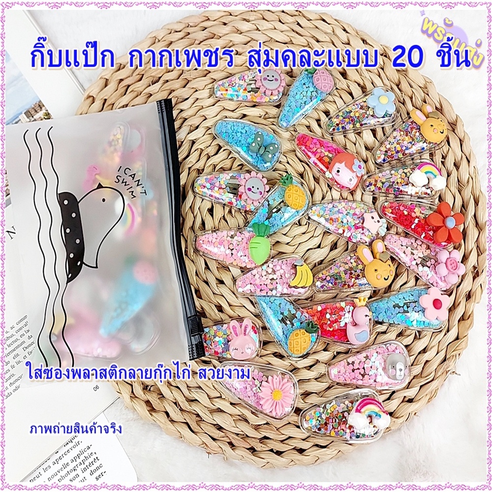 กิ๊บการ์ตูน สุ่ม คละแบบ 20 ชิ้น+ถุงใส่กิ๊บลายกุ๊กไก่ (สุ่มลายการ์ตูน)