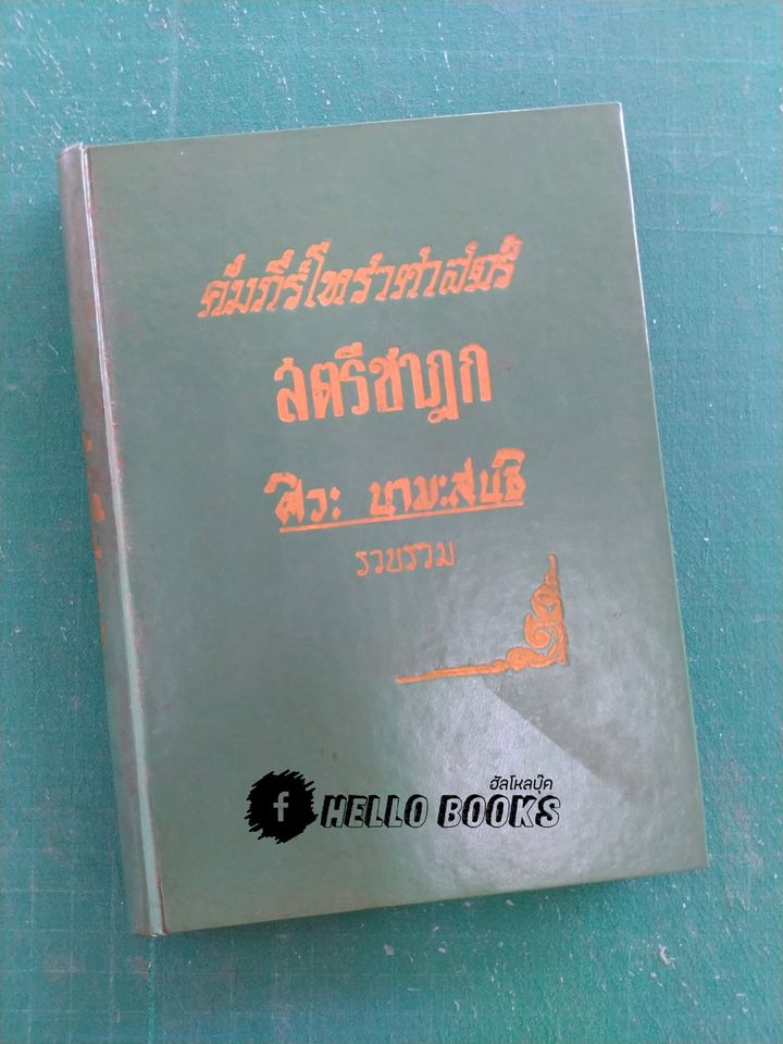 คัมภีร์โหราศาสตร์ สตรีชาฎก