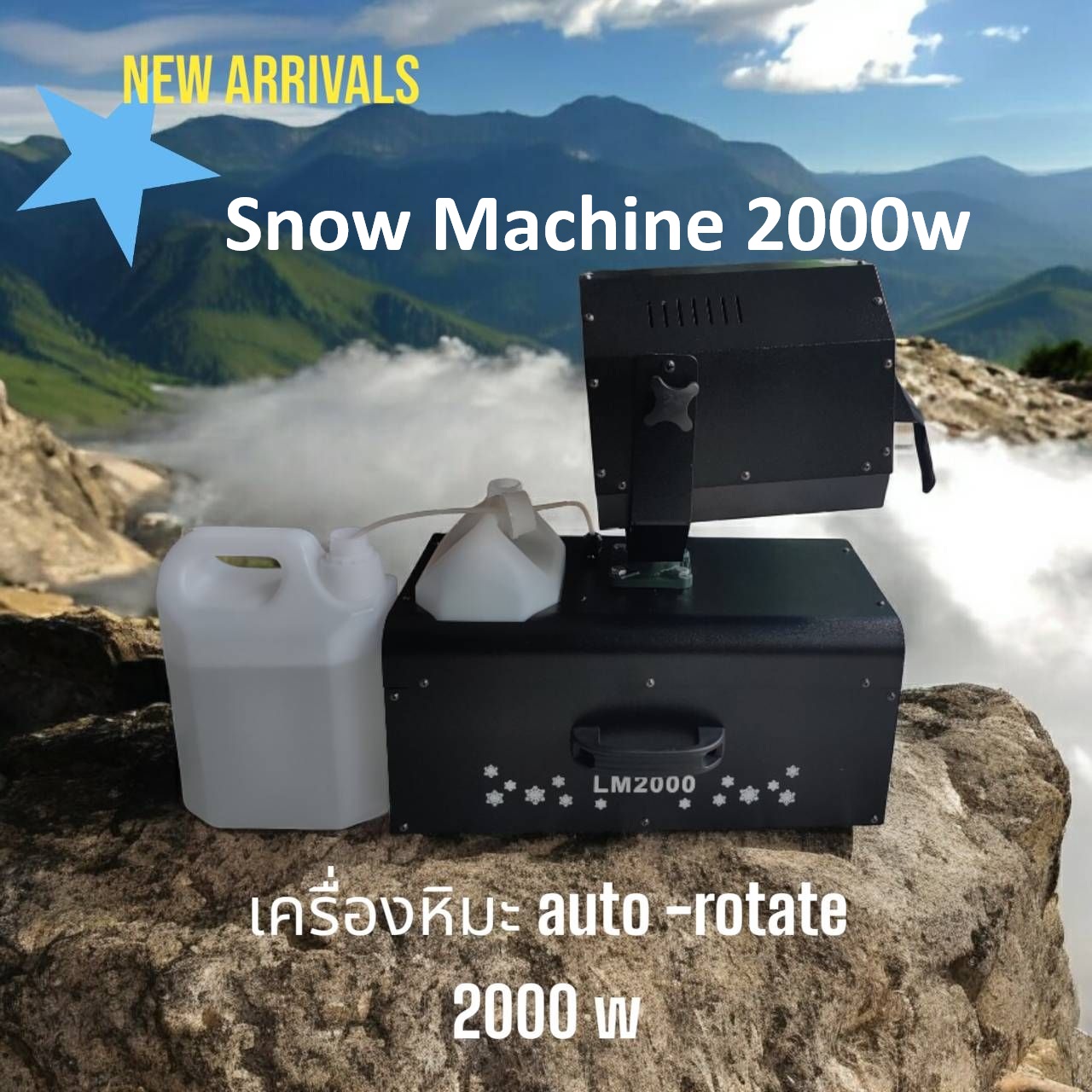 เครื่องทำหิมะจำลอง ส่ายอัตโนมัติ Snow Machine Auto-Rotate 2000W