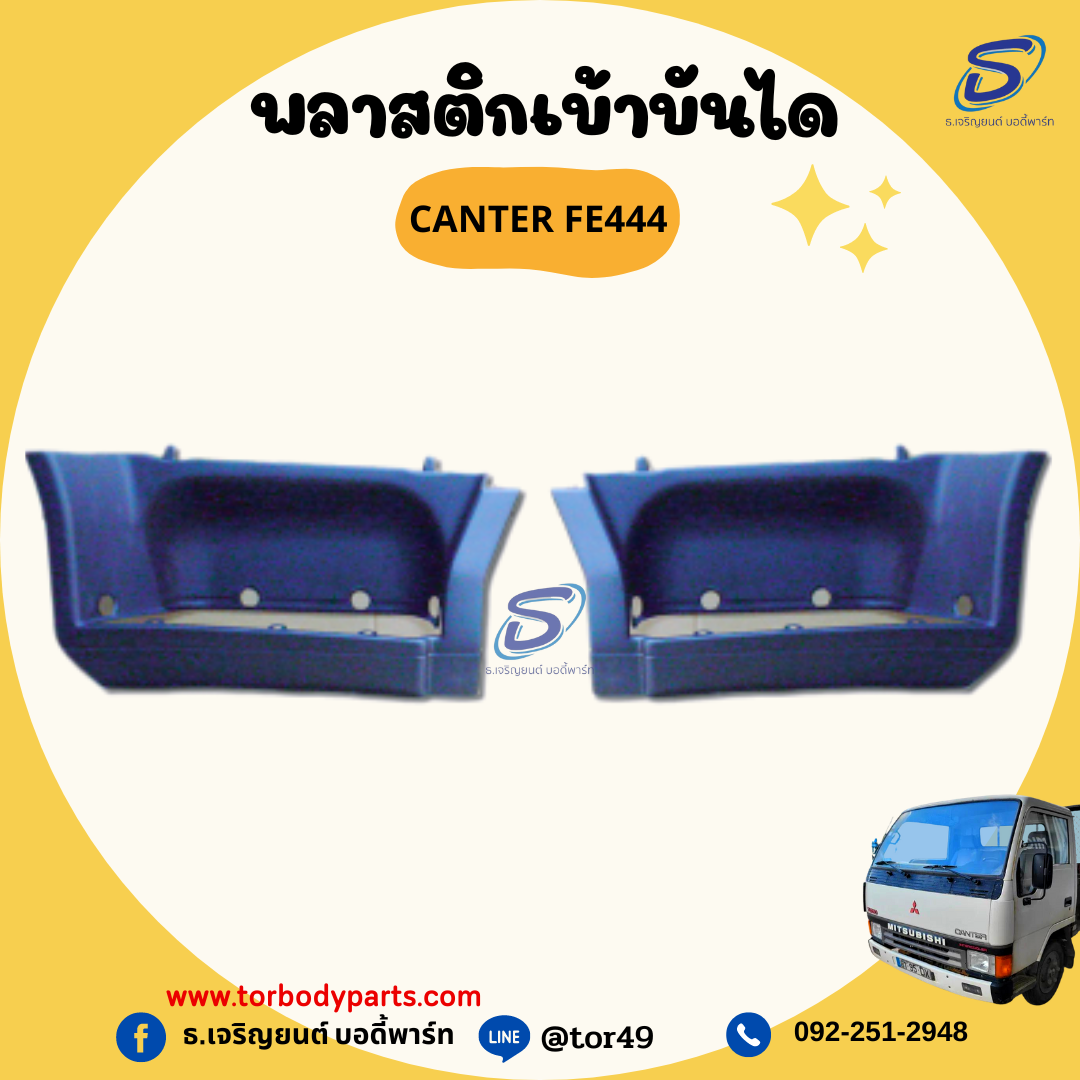 พลาสติกเบ้าบันได (ซ้าย-ขวา) MITSUBISHI CANTER FE444 มิตซู รถบรรทุก อะไหล่รถบรรทุก อะไหล่แต่งรถบรรทุก
