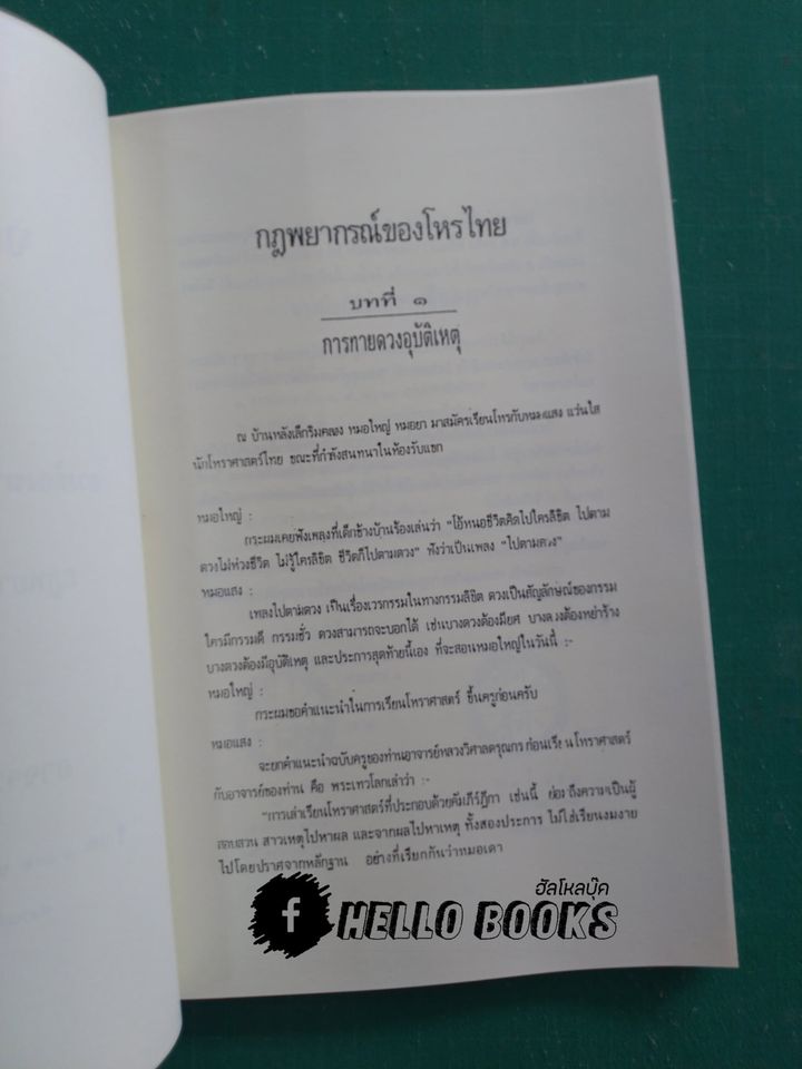 จดหมายโหร เล่ม ๑, ๒