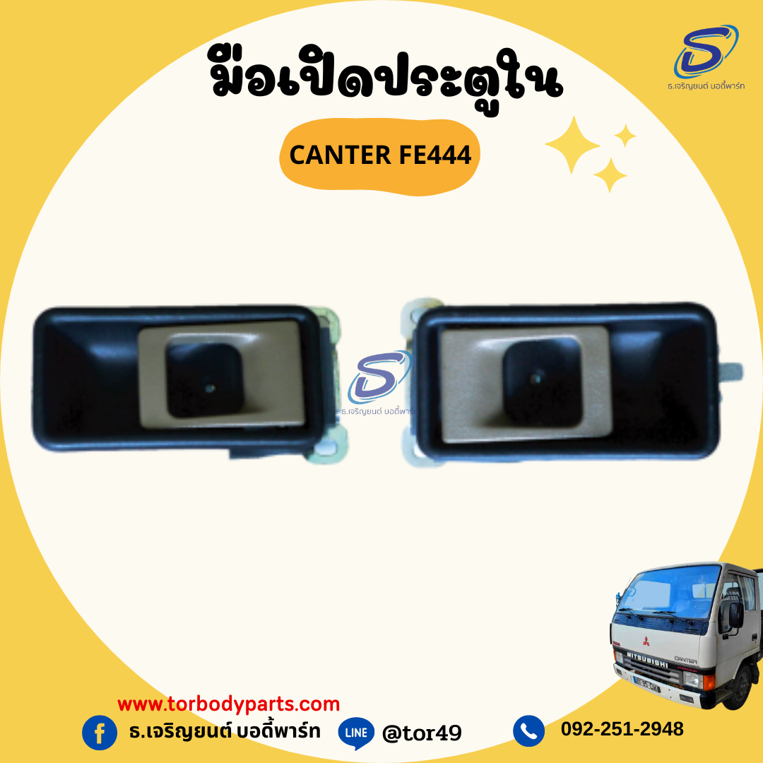 มือเปิดประตูใน (ซ้าย-ขวา) MITSUBISHI CANTER FE444 มิตซู รถบรรทุก อะไหล่รถบรรทุก อะไหล่แต่งรถบรรทุก