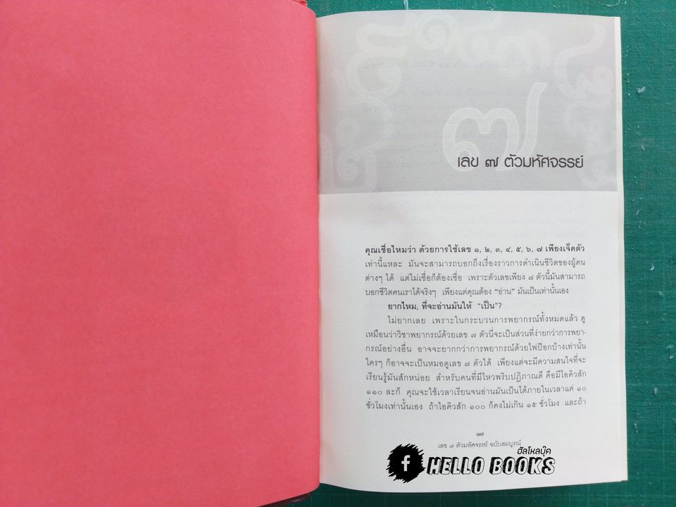 เลข ๗ ตัว มหัศจรรย์ ฉบับสมบูรณ์