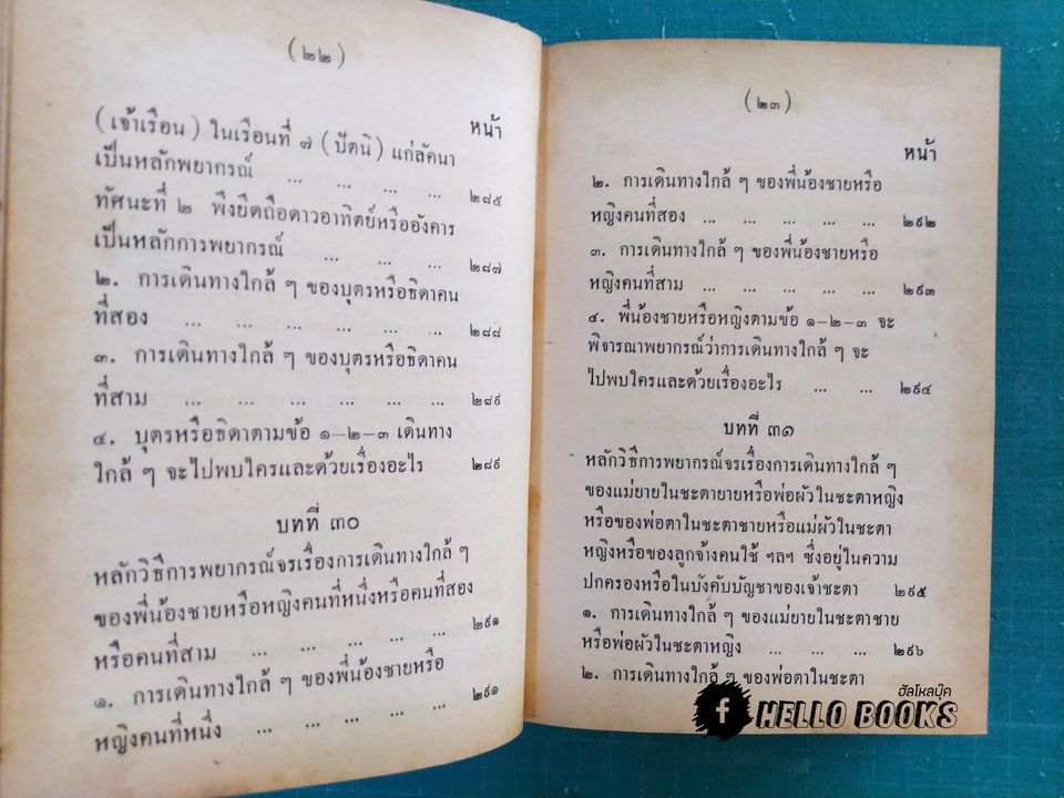 คู่มือโหรพิเศษภาค ๒