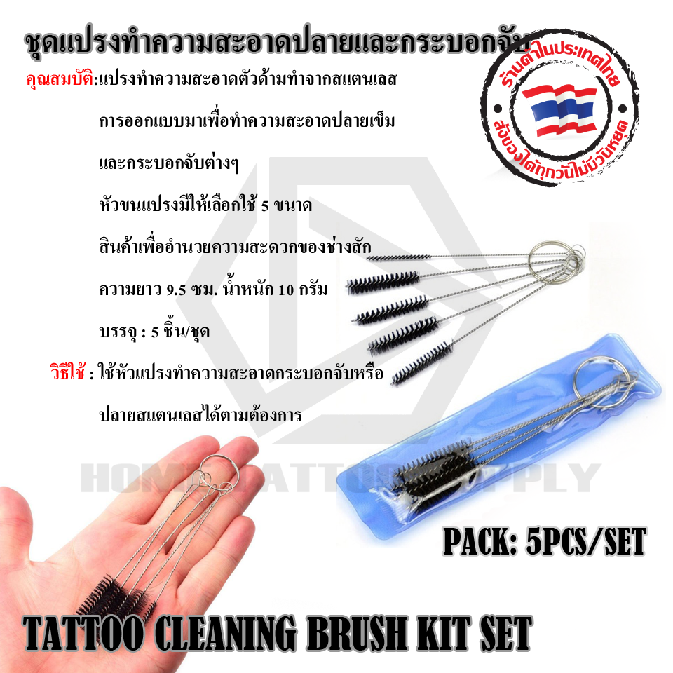 ชุดแปรงทำความสะอาดปลายและกระบอกจับ (TATTOO CLEANING BRUSH KIT SET)