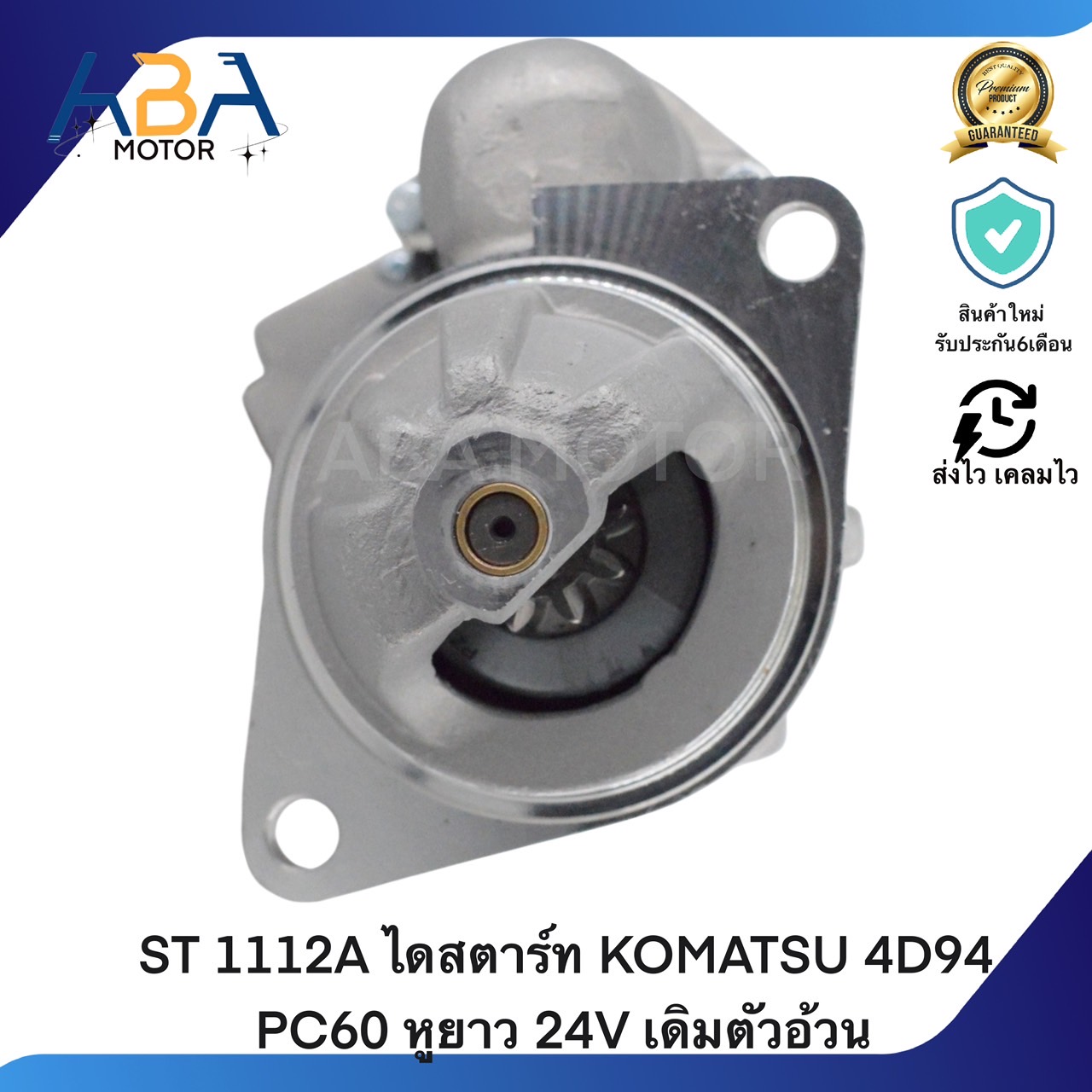 ST1112A ไดสตาร์ท KOMATSU 4D94 PC60 หูยาว 24V เดิมตัวอ้วน (สินค้าใหม่จากโรงงาน)