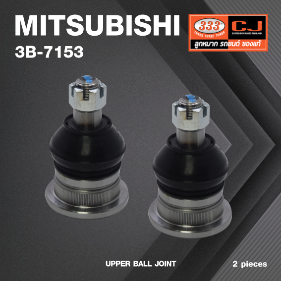 (2 ตัว) ลูกหมากปีกนกบน MITSUBISHI PAJERO (MONTERO) ปี 1984-1989, DELICA ( L300 ) ปี 1983-1986, DELICA ( L300 ) 4WD, FORTE ( L200 ), FORTE ( L200 ) 4WD / มิตซูบิชิ ปาเจโร่ / 3B-7153 / ยี่ห้อ 333 UPPER BALL JOINT