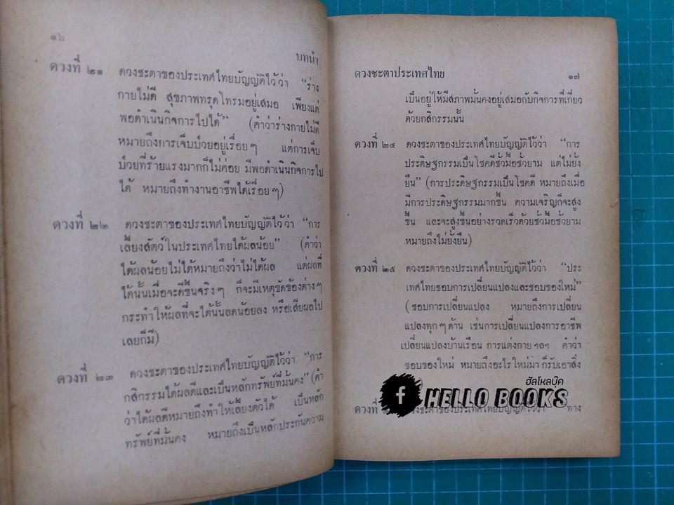 ดวงชะตาประเทศไทย