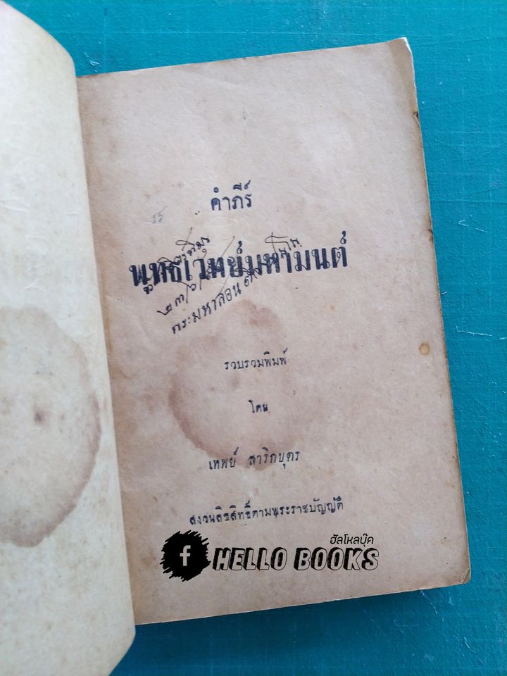 คำภีรพุทธเวทย์มหามนต์