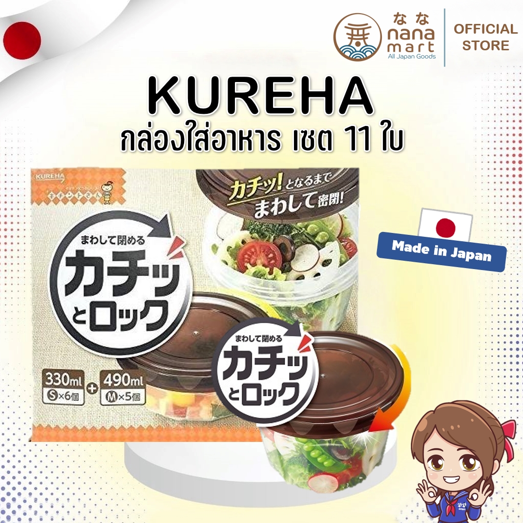 กล่องใส่อาหาร KUREHA เซตสุดคุ้ม 11 ใบ Made in Japan