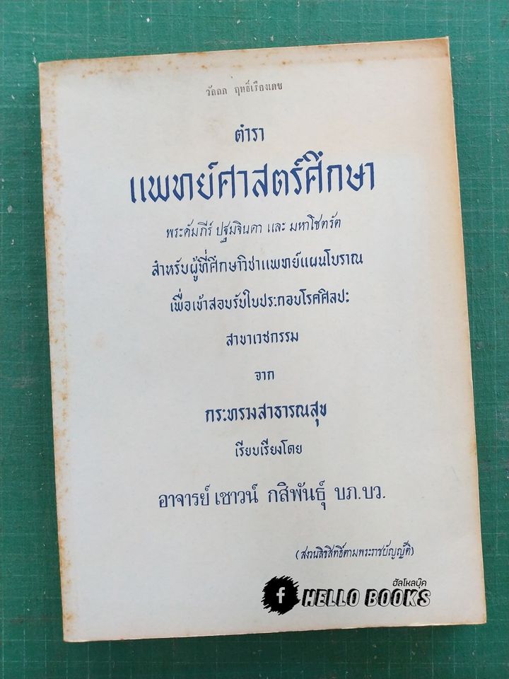 ตำราแพทย์ศาสตร์ศึกษา ชุด ๓ เล่ม
