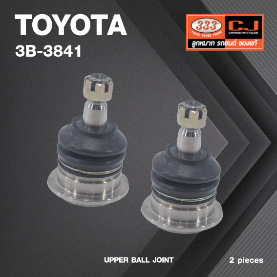 (2 ตัว) ลูกหมากปีกนกบน TOYOTA 4 RUNNER (N280) / FJ CRUISER 2010 (GSJ15) / LAND CRUISER ปี 1998-2007 (UZJ100, HDJ101, UZJ200), PRODO 2002 (RZJ120/ โตโยต้า / 3B-3841 / ยี่ห้อ 333 / UPPER BALL JOINT