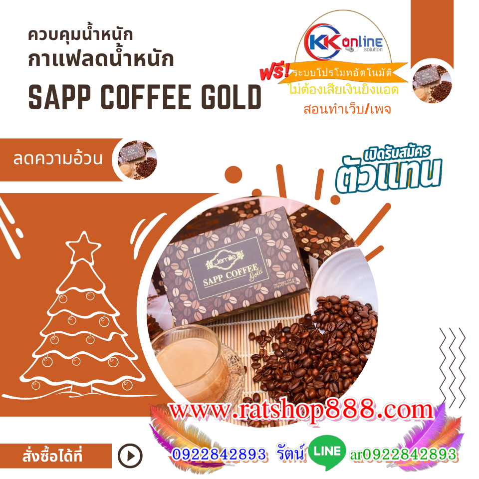 Jamille Sapp Coffee Gold ( จามิลลี่ แซฟ คอฟฟี่ โกลด์ )กาแฟสุขภาพ เหมาะอย่างยิ่งสำหรับผู้ที่ต้องการ ลดน้ำหนัก หรือต้องการ ลดความอ้วน อย่างเห็นผลลัพธ์ดีจริง