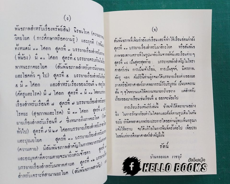 คำภีร์โหราศาสจร์ ภาวารถรัตนากร