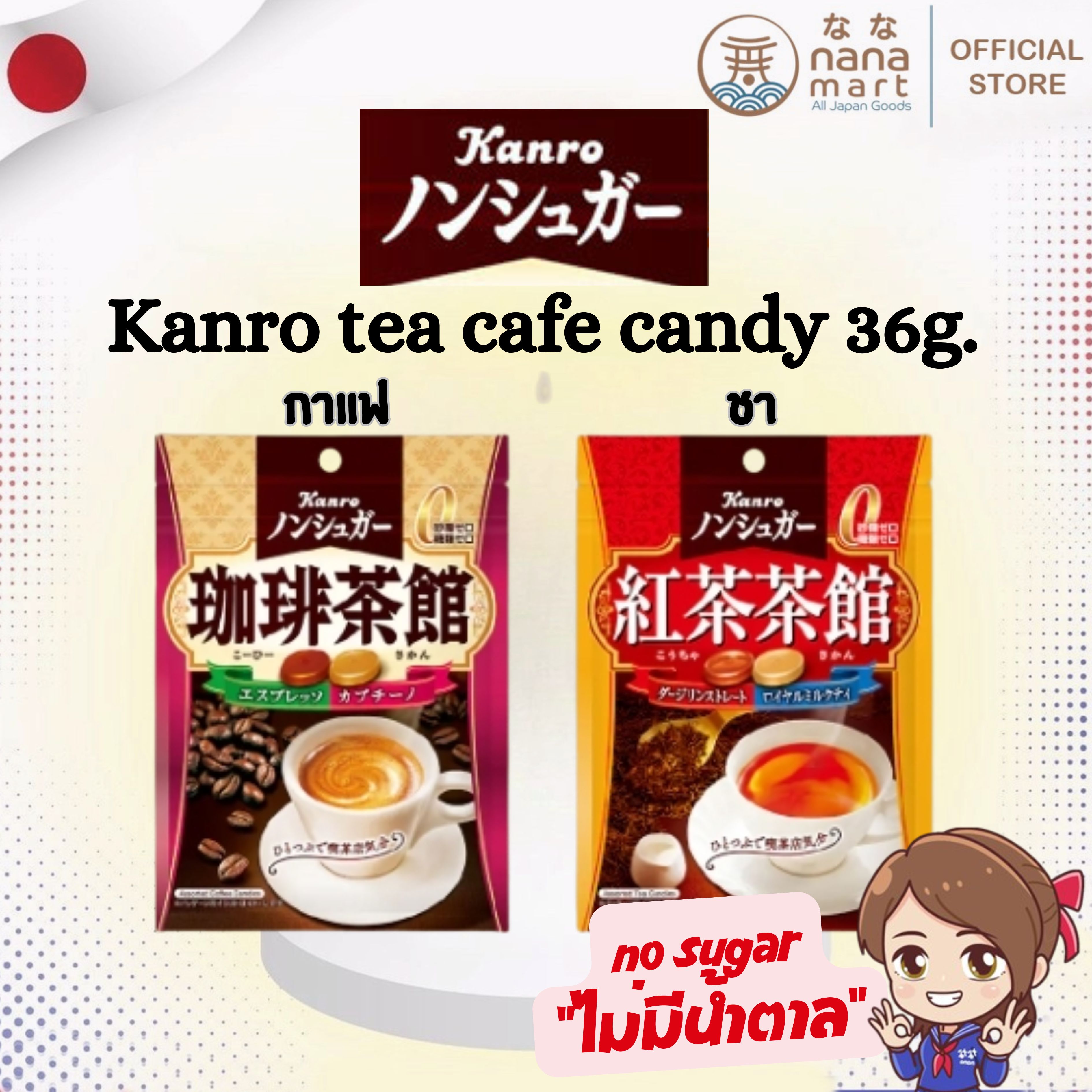 ลูกอมชา-ลูกอมกาแฟญี่ปุ่น Kanro tea cafe 36 g รสพรีเมียม เหมือนนั่งจิบในคาเฟ่ญี่ปุ่น ไม่มีน้ำตาล