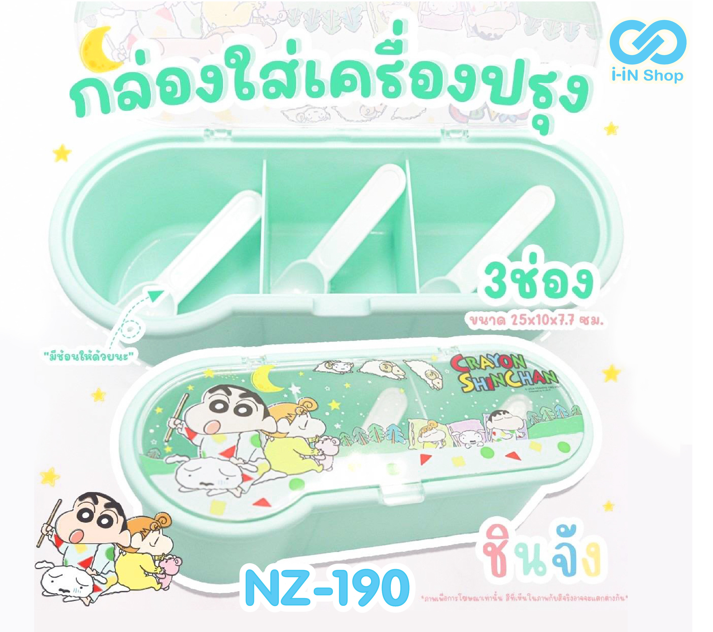 กล่องใส่เครื่องปรุง 3ช่อง Shin Chan ชินจัง สีเขียว NZ-190 แพ็คละ 300 บาท/6 ชิ้น (ชิ้นละ 50 บาท)